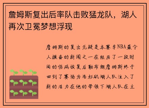 詹姆斯复出后率队击败猛龙队，湖人再次卫冕梦想浮现