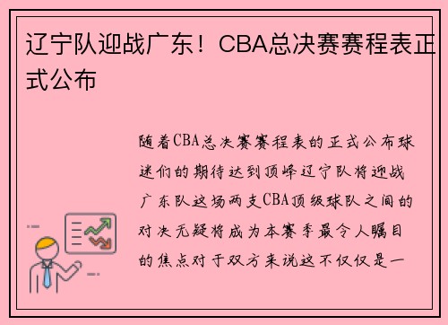 辽宁队迎战广东！CBA总决赛赛程表正式公布
