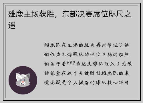 雄鹿主场获胜，东部决赛席位咫尺之遥