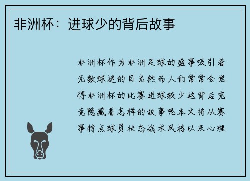 非洲杯：进球少的背后故事