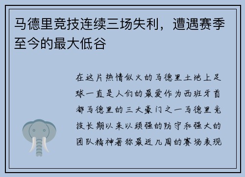 马德里竞技连续三场失利，遭遇赛季至今的最大低谷